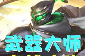 《以武器大师怎么出装手游攻略》（从选装到技巧，助你成为无敌大师）