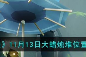 《光遇》1126大蜡烛位置揭秘（寻找蜡烛，点亮回忆之旅）