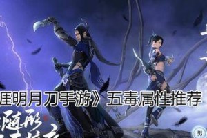 《天涯明月刀》游戏五毒心法搭配指南（以攻为守，以毒制敌）