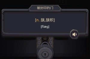 如何通过单词城堡攻略技能学习提升英语水平（掌握单词城堡攻略技巧，轻松提高英语能力）