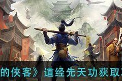 《我的侠客》游戏丐帮武学天赋选择指南：如何选出最适合你的武学天赋？