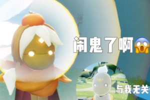 《光遇》复刻113白棉裤兑换图最新一览（了解最新兑换图，尽情畅玩《光遇》）