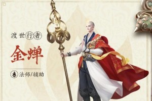 王者金蝉新套路出装攻略（拥有无敌续航力，成为不死金蝉的秘密武器）