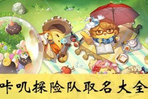 以咔叽探险队无效武器的背后故事（探究游戏中“无效武器”的真正含义）