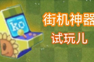打造超强战力，街机神器技能升级攻略（无敌神器，一键提升游戏实力）