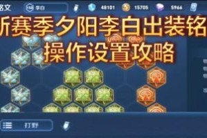 王者荣耀上单攻略（李白出装攻略，助你在王者荣耀上单战场上称霸天下！）