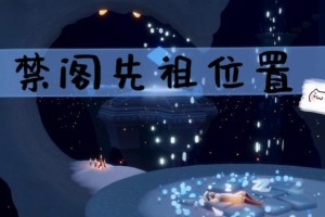 《光遇130拜年先祖位置攻略》（如何找到先祖位置，解锁丰厚奖励？）