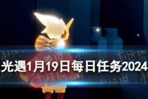 《光遇》集结季任务一攻略（如何完成第一个任务，获取珍贵奖励？）