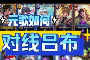 《以吕布打元歌铭文出装攻略》（铭文选择、出装顺序和技巧解析）