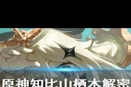 原神寻找析木攻略（开启冒险之旅，发现林中宝藏，追寻失落的神秘力量！）