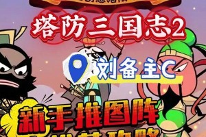 《刘备出装新手攻略大全》（掌握刘备出装要诀，成为新一代三国杀王者！）
