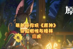 原神固疾攻略（尽享冒险乐趣，成为困难关卡的征服者！）