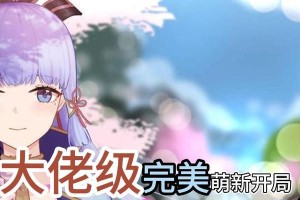 原神全期攻略之1-35级新手期玩法介绍（从零开始，成为原神大师的秘诀）