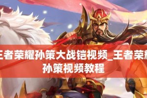 2020《王者荣耀》孙策新皮肤大全（探究孙策新皮肤的设计和玩法）