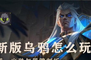 乌鸦出装对比攻略（高手带你搭配最强出装，让乌鸦飞上天！）