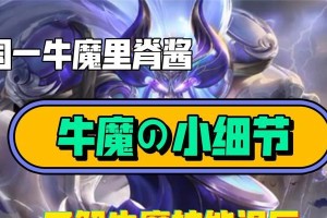 牛魔辅助全肉出装攻略（打造无敌的肉山！-牛魔辅助全肉出装攻略）