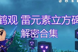 揭秘原神雷立方机关的攻略秘籍（绝佳方法助你征服雷立方机关，提升战力）