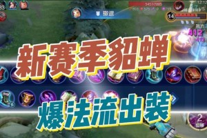 全新版本貂蝉出装攻略（王者荣耀全新版本，貂蝉成为绝对主角！超强出装攻略揭秘！）