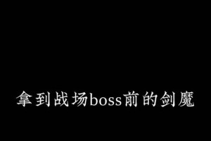 剑魔不灭出装顺序攻略（征战天下，无人可挡！）