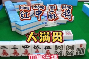 大满贯麻将游戏秘籍攻略（技巧、策略和规则助你成为麻将大师）