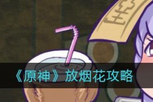 《原神熔炼烟花攻略4500》（用“熔炼烟花”开启原神新篇章）