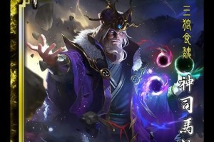 军师联盟（详解以司马懿为主角的出装策略与技巧）