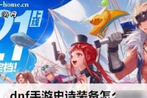 《DNF手游》哈帕斯获取攻略（打怪、完成任务、参与活动，轻松获取哈帕斯）