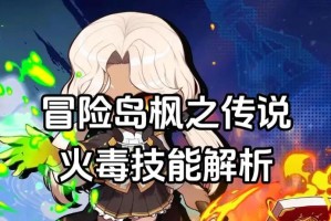 冒险岛技能合成攻略（从零开始，打造你的终极技能！）