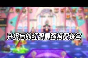 红眼技能搭配攻略，助你问道手游更上一层楼（探索红眼技能搭配，突破极限的关键秘籍）