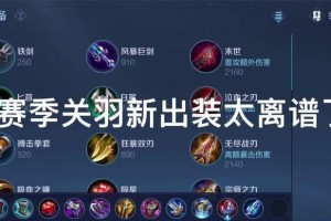 国服关羽出装攻略（细说国服关羽的最佳装备选择，让你轻松战胜敌人）