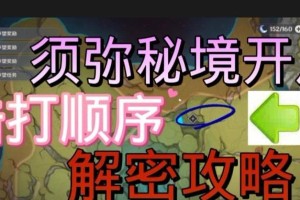 原神须弥剧情解密攻略（探索原神世界，解开须弥剧情迷雾，勇闯神秘冒险之旅！）