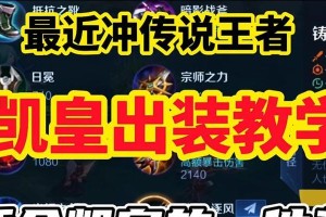 最新凯出装攻略（无敌凯的全新玩法，掌握关键诀窍扬名立万）