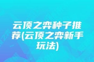 云顶之弈10.14版本空城流源计划攻略（全面解析空城流源计划，让你玩转10.14版本）
