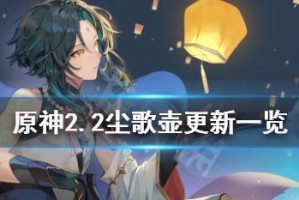《原神》尘歌壶摹本功能详解（探究尘歌壶摹本的用途和操作方法，提供更好的游戏体验）