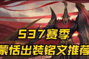 边路恶霸蒙恬出装攻略贴吧（边路蒙恬出装攻略及玩法心得分享）