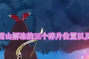 原神寻找碎片攻略（探索世界，解锁谜题，挑战强敌，激活原神碎片！）