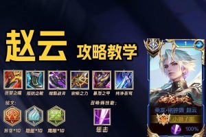 掌握赵云攻略出装的关键，轻松提升战力（赵云攻略出装视频教程解析，全面指导你的游戏之路）