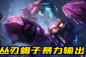 王者荣耀（精准出装指南，带你玩转蝎子！）