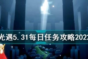 《光遇》2022年2月15日每日任务攻略（详解任务完成流程，让你轻松完成每日挑战）