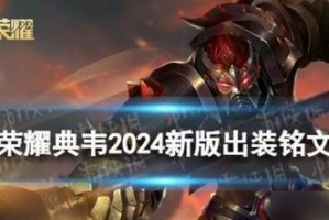 《典韦出装推荐攻略，让你无敌战场！》（打造典韦最强出装，助你称霸王者峡谷！）