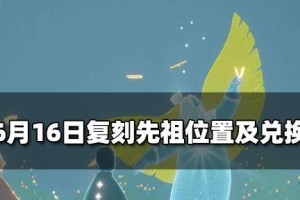 光遇63复刻粗辫先祖位置一览（寻找先祖遗迹，探索光遇复刻世界的秘密）