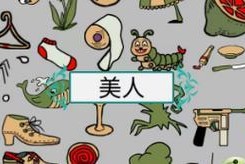 《汉字找茬王》美食配对通关攻略（轻松通过游戏，享受各种美味佳肴）