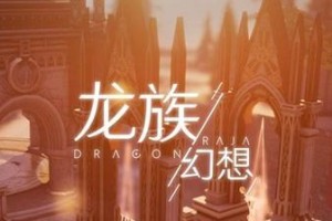 龙族幻想攻略指南（一起探索游戏中的爱情与花语异闻）