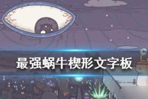 《最强蜗牛乳钉纹铜爵获取方法》（一起来看看如何轻松获取这款神器吧！）