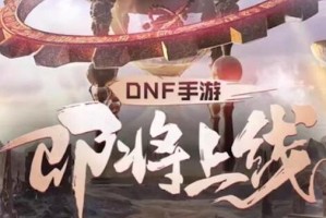 DNF手游2021公测即将来临！（最新消息、期待内容、玩家福利全揭秘！）
