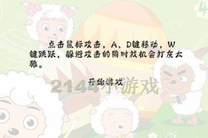 喜羊羊小游戏攻略（细致攻略与技巧助你顺利解救喜羊羊）