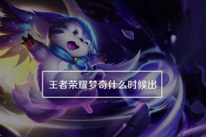 王者荣耀梦奇法师出装攻略（打造无敌法师梦奇，让你的敌人闻风丧胆）