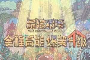 用心玩游戏，轻松获取最强蜗牛希望之星（用心玩游戏，轻松获取最强蜗牛希望之星）