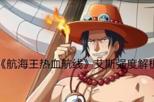 《航海王热血航线》罗布鲁兹插画教程（如何绘制罗布鲁兹插画，成为一名优秀的热血航线玩家？）