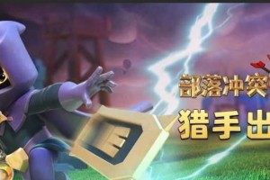 《部落冲突》最后一搏资格挑战赛三星攻略（无往不胜的攻略，助力你挑战资格）
